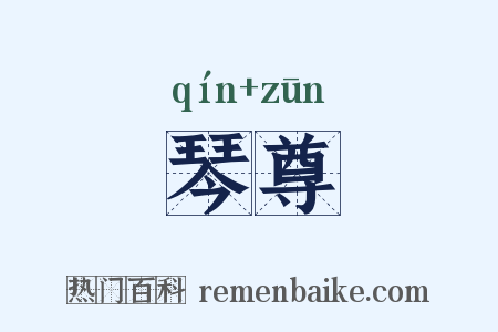 琴尊是什么意思的图片